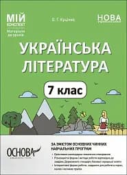 Матеріали до уроків. Українська література. 7 клас