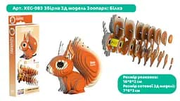 Збірна 3Д модель Eugy Зоопарк Білка (XEG-083) - мініатюра 6