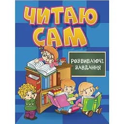 Книга Читаю сам. Розвиваючі завдання. Синя (Глорія)
