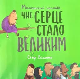 Маленький чоловік, чиє серце стало великим