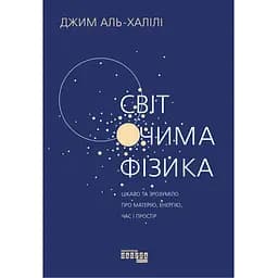 Мир глазами физика - Джим Аль-Халили