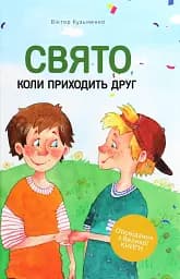 Свято, коли приходить друг