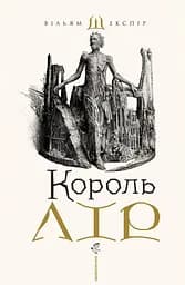 Король Лір - Вільям Шекспір