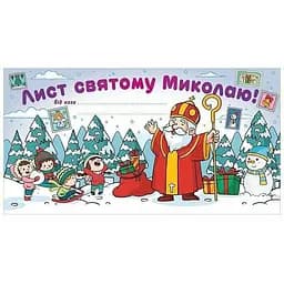 Листівка Ранок Лист Святому Миколаю 10105236 біла
