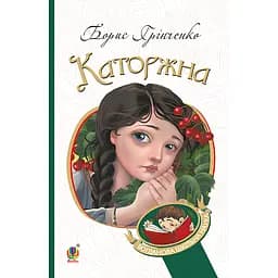 Каторжна - Борис Грінченко (978-966-10-5606-9)