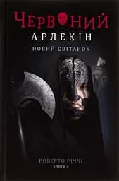Червоний арлекін. Книга 4. Новий світанок - Роберто Річчі