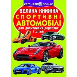 Велика книга Кристал Бук Спортивні автомобілі (F00014787)