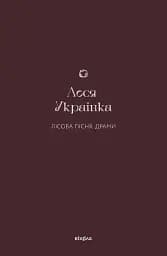 Лісова пісня. Драми Леся Українка