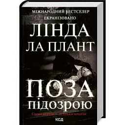 Книга Поза підозрою - Лінда Ла Плант (КСД)
