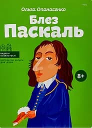 Блез Паскаль - Ольга Опанасенко