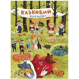 Казковий вімельсвіт: Від Сірка до Рукавички Видавництво Ранок різнокольоровий (ЦБ-00274817)