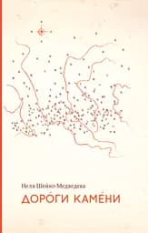 Дороги камени - Неля Шейко-Медведєва