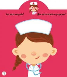 Грайка-розвивайка. Професії. 53 великі наліпки - мініатюра 2