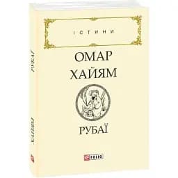 Книга Рубаї - Омар Хайям (Folio)