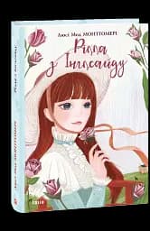 Рілла з Інглсайду