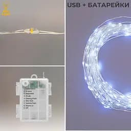 Гірлянда на батарейках роса 2в1 Niki Light 10 метрів 100 лед пульт 8 режимів гірлянда від батерейок та USB Біла - мініатюра 5