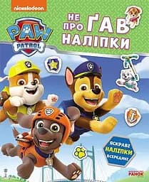 Книга Ранок Щенячий Патруль. Не проГАВ наліпки. Дружня команда