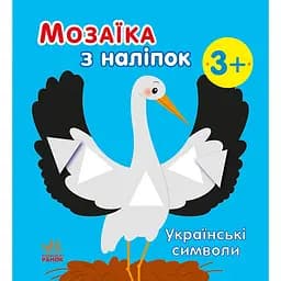 Мозаика с наклеек Утро Украинские символы (С166042У)
