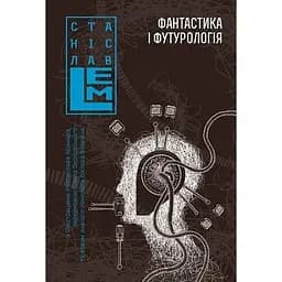 Фантастика і футурологія - Станіслав Лем