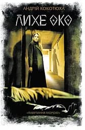 Лихе око. Павутиння мороку - Андрій Кокотюха