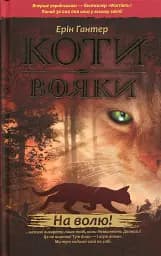 Коти-вояки. Книга 1. На волю