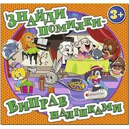Книга Знайди помилки – виправ наліпками. Помаранчева (Глорія)