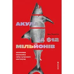 Акула за 12 мільйонів доларів: захоплива економіка світу сучасного мистецтва - Дон Томпсон