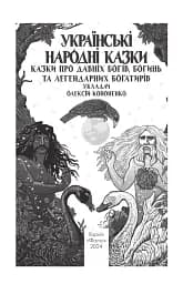 Українські народні казки. Казки про давніх богів, богинь та легендарних богатирів - мініатюра 3