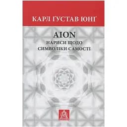 Aion. Нариси щодо символіки самості - Карл Ґустав Юнґ Астролябія (9786176641698/9786176643029)