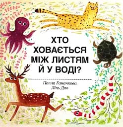 Хто ховається між листям й у воді