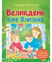 Книга Свічадо Великдень вже близько. Дітям про Великий піст і приготування до Пасхи