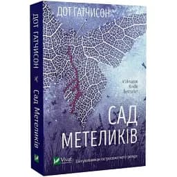 Книга Сад метеликів - Дот Гатчисон (Vivat) (м'яка)