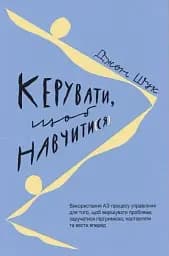 Керувати, щоб навчити(ся)