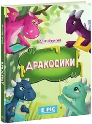 Книжка Дракосики Ранок НЕ902332У Різнокольоровий (9786170985156)
