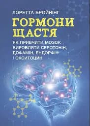 Гормони щастя. Як привчити мозок виробляти серотонін, дофамін, ендорфін іокситоцин