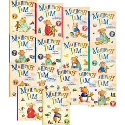 Комплект книг Мишеня Тім (15 книг). Автор - Анна Казаліс (Перо)
