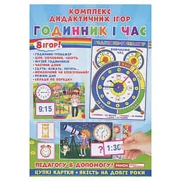 Комплекс дидактичних ігор "Годинник і час" Ранок 15211012 годинник-тренажер