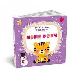 Книга Моя перша бібліотека - С. Моісеєнко Ранок (9786170994295) - мініатюра 11