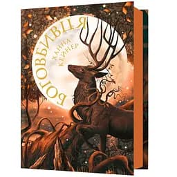 Боговбивця - Ханна Кейнер (978-617-523-378-8)