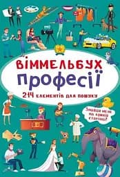 Книга Віммельбух. Професії 0889 (9789669870889)