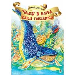 Чому в Кита така горлянка? - Кіплінґ Ред’ярд (978-966-10-1383-3)