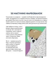 50 магічних фарбованок. Малюки - мініатюра 2