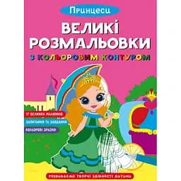 Розмальовка Кристал Бук Принцеси, з кольоровим контуром, 16 сторінок (F00028463)