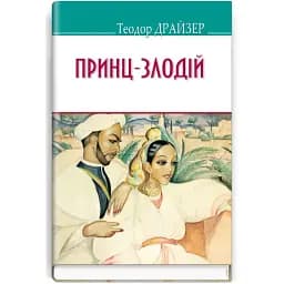 Книга Принц-злодій та інші оповідання. American Library - Теодор Драйзер (Знання)