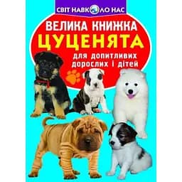 Велика книга Кристал Бук Цуценята (F00018782)