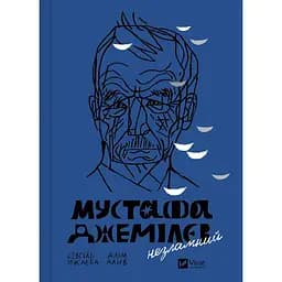 Мустафа Джемілєв. Незламний - Севгіль Мусаєва, Алім Алієв