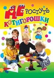 Де ростуть котигорошки. Посібник для вихователів дитячих садків