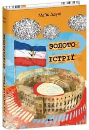 Золото Істрії - мініатюра 2