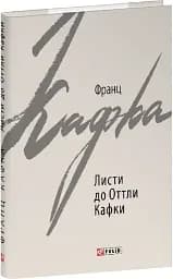 Листи до Оттли Кафки