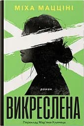 Викреслена - Міха Мацціні